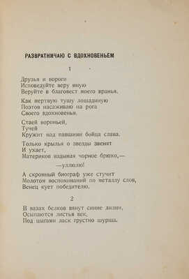 Мариенгоф А.Б. Развратничаю с вдохновением: Поэма. М.: Имажинисты, 1921.